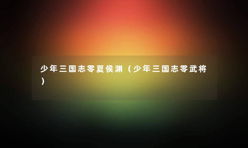 少年三国志零夏侯渊（少年三国志零武将）