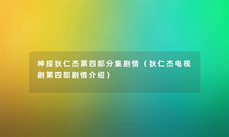 神探狄仁杰第四部分集剧情（狄仁杰电视剧第四部剧情介绍）