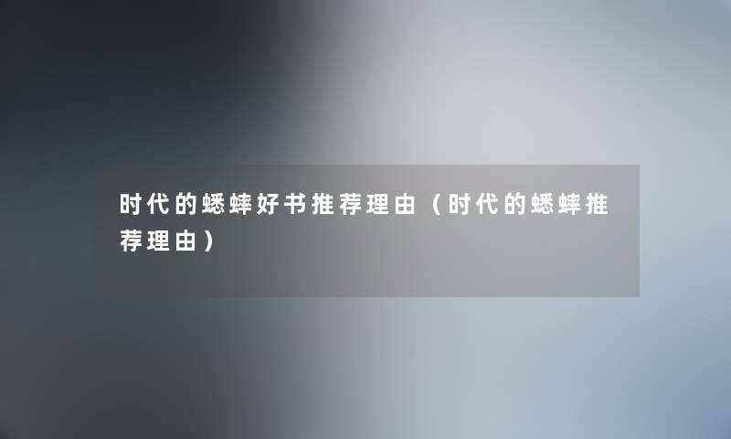 时代的蟋蟀好书推荐理由（时代的蟋蟀推荐理由）