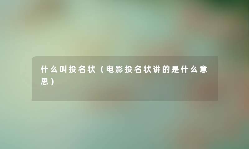 什么叫投名状（电影投名状讲的是什么意思）