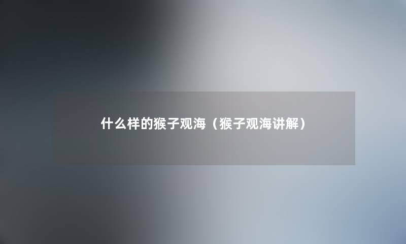 什么样的猴子观海（猴子观海讲解）