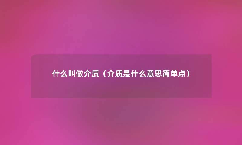 什么叫做介质（介质是什么意思简单点）