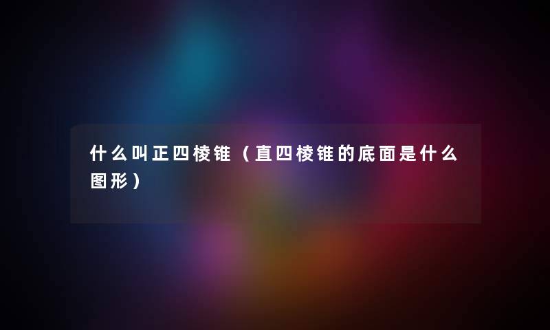 什么叫正四棱锥（直四棱锥的底面是什么图形）