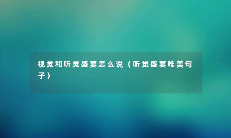 视觉和听觉盛宴怎么说（听觉盛宴唯美句子）