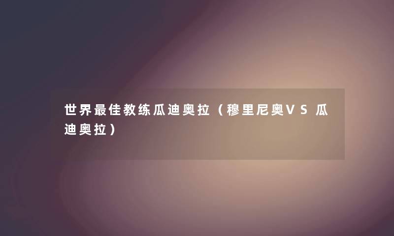 世界理想教练瓜迪奥拉（穆里尼奥VS瓜迪奥拉）