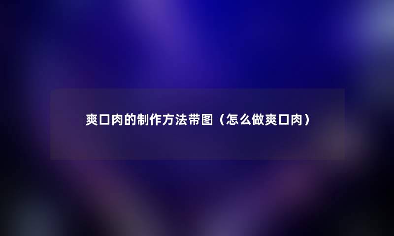 爽口肉的制作方法带图（怎么做爽口肉）