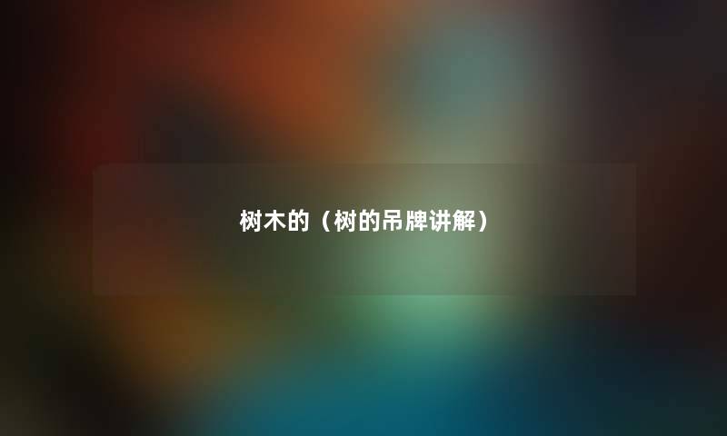 树木的（树的吊牌讲解）