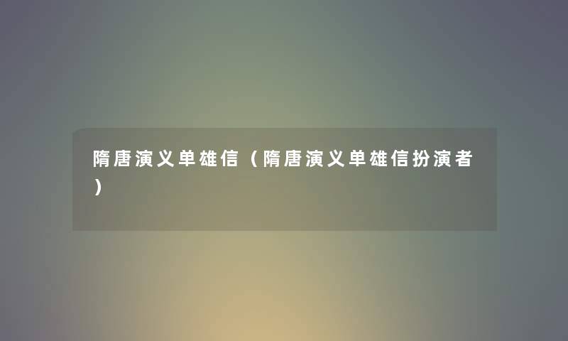 隋唐演义单雄信（隋唐演义单雄信扮演者）
