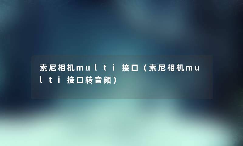 索尼相机multi接口（索尼相机multi接口转音频）