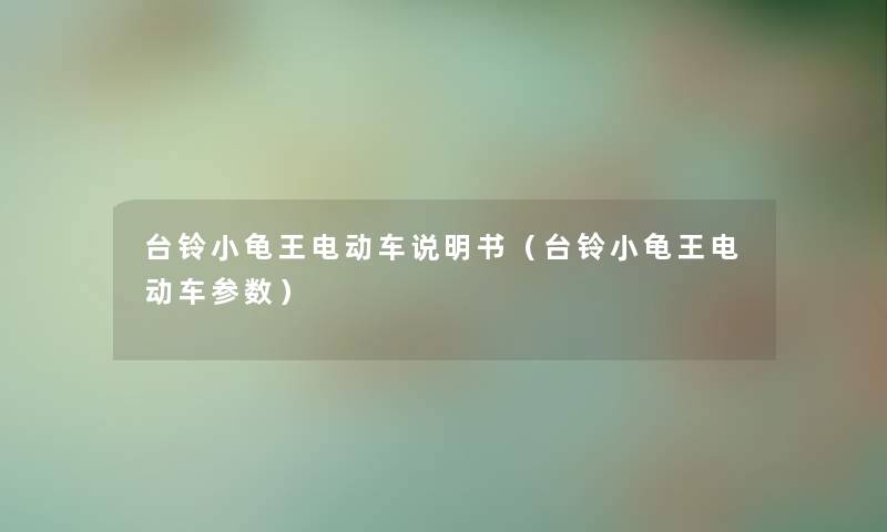 台铃小龟王电动车说明书（台铃小龟王电动车参数）