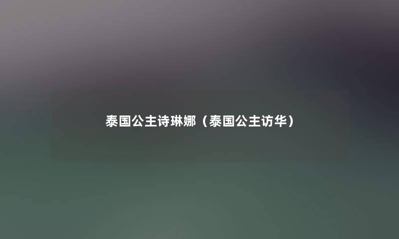 泰国公主诗琳娜（泰国公主访华）
