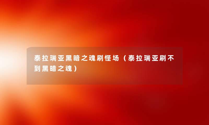 泰拉瑞亚黑暗之魂刷怪场（泰拉瑞亚刷不到黑暗之魂）