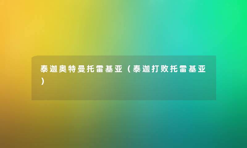 泰迦奥特曼托雷基亚（泰迦打败托雷基亚）