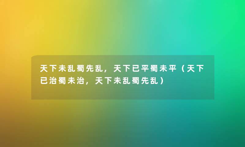 天下未乱蜀先乱,天下已平蜀未平（天下已治蜀未治,天下未乱蜀先乱）