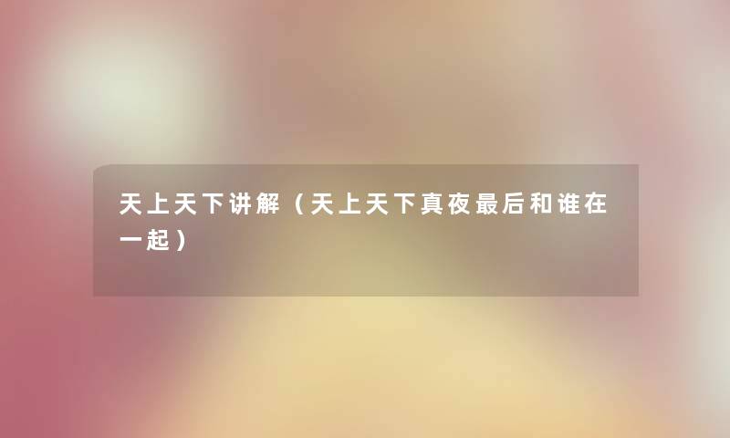 天上天下讲解（天上天下真夜后和谁在一起）