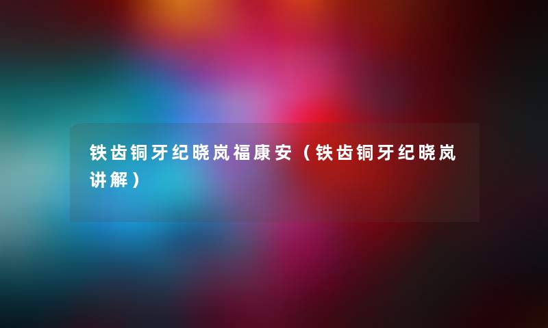 铁齿铜牙纪晓岚福康安（铁齿铜牙纪晓岚讲解）