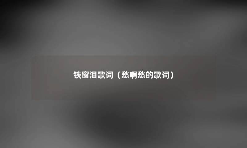 铁窗泪歌词（愁啊愁的歌词）