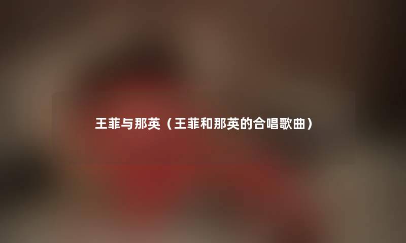 王菲与那英（王菲和那英的合唱歌曲）