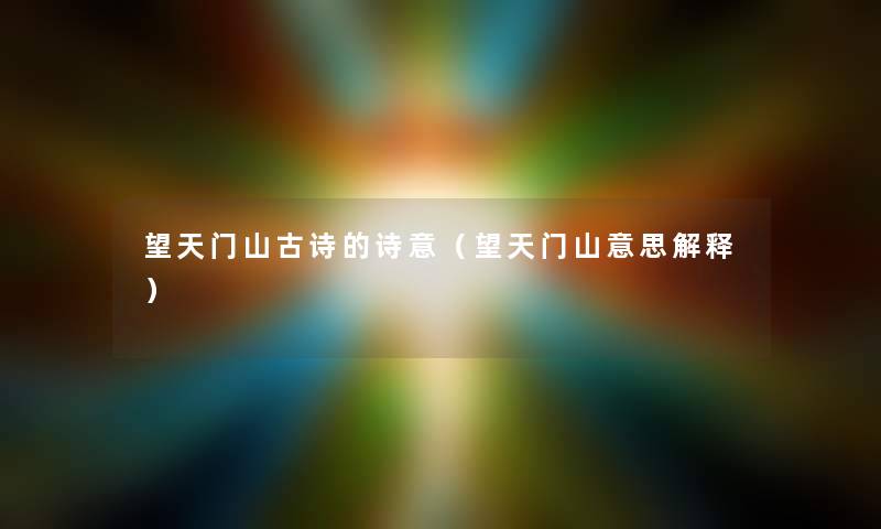 望天门山古诗的诗意（望天门山意思解释）