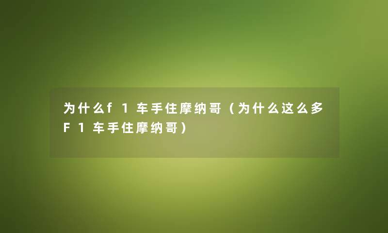 为什么f1车手住摩纳哥（为什么这么多F1车手住摩纳哥）