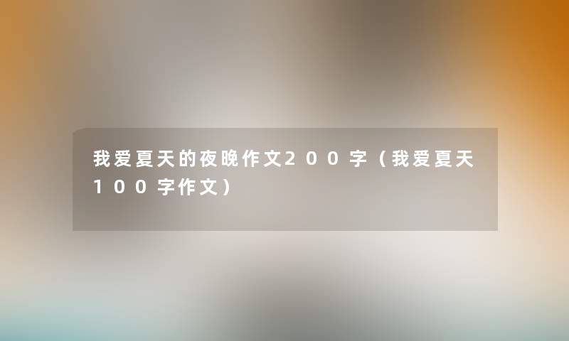 我爱夏天的夜晚作文200字（我爱夏天100字作文）
