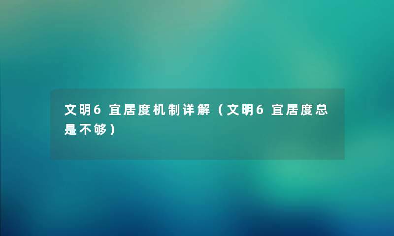 文明6宜居度机制详解（文明6宜居度总是不够）