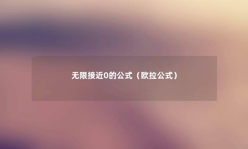 无限接近0的公式（欧拉公式）