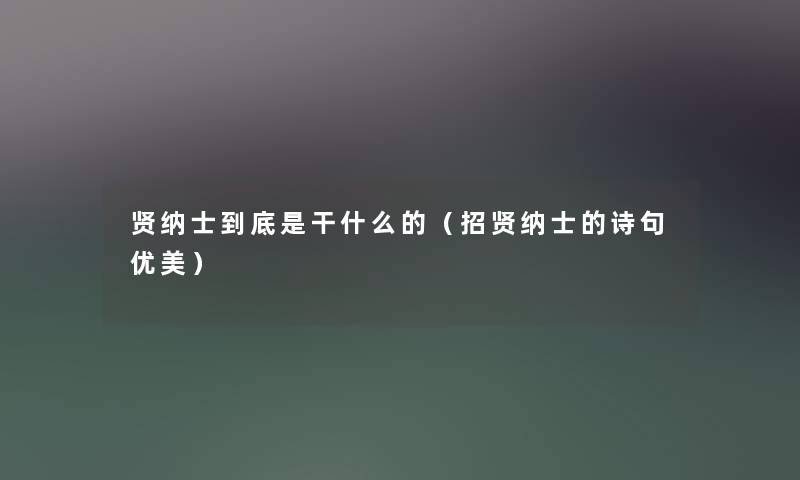 贤纳士到底是干什么的（招贤纳士的诗句优美）