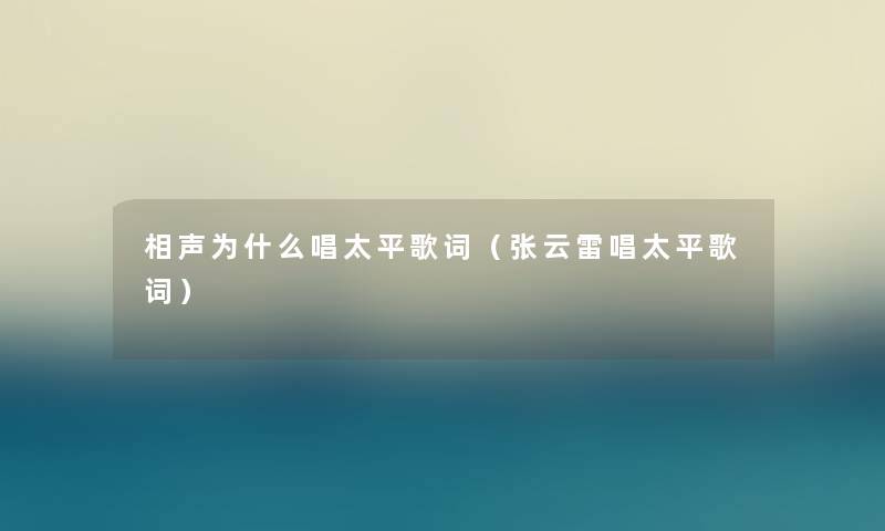 相声为什么唱太平歌词（张云雷唱太平歌词）