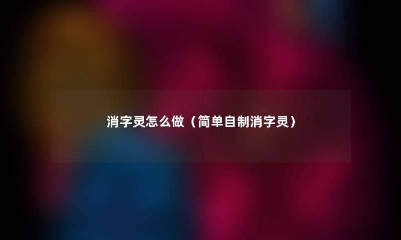 消字灵怎么做（简单自制消字灵）
