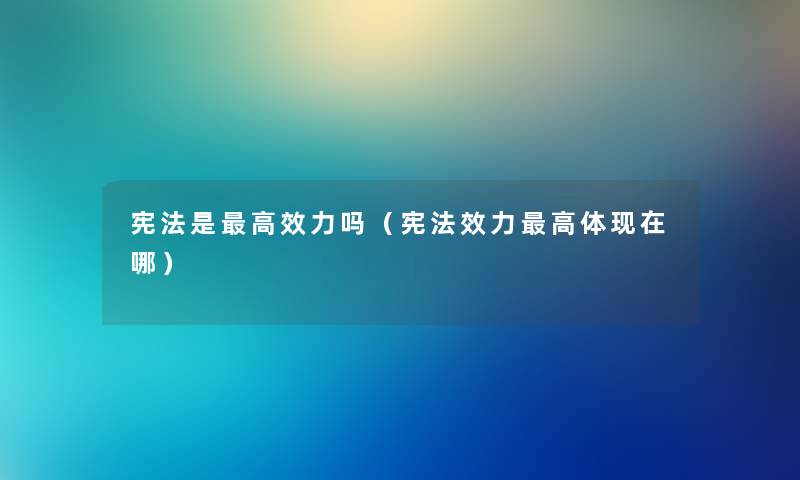 宪法是高效力吗（宪法效力高体现在哪）