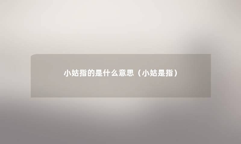 小姑指的是什么意思（小姑是指）