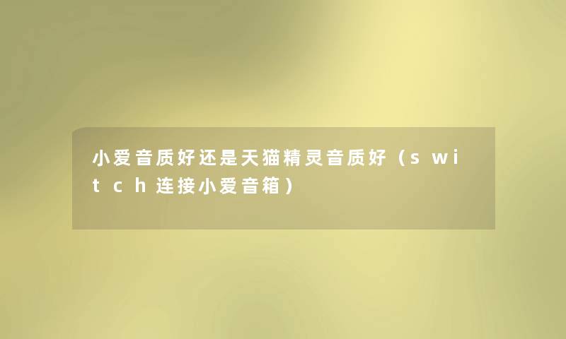 小爱音质好还是天猫精灵音质好（switch连接小爱音箱）