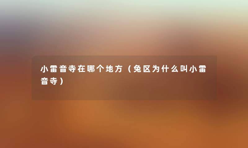 小雷音寺在哪个地方（兔区为什么叫小雷音寺）