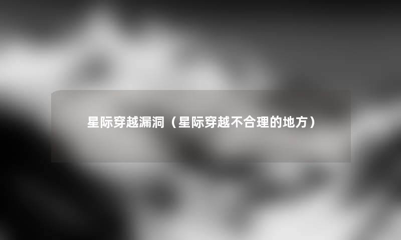 星际穿越漏洞（星际穿越不合理的地方）