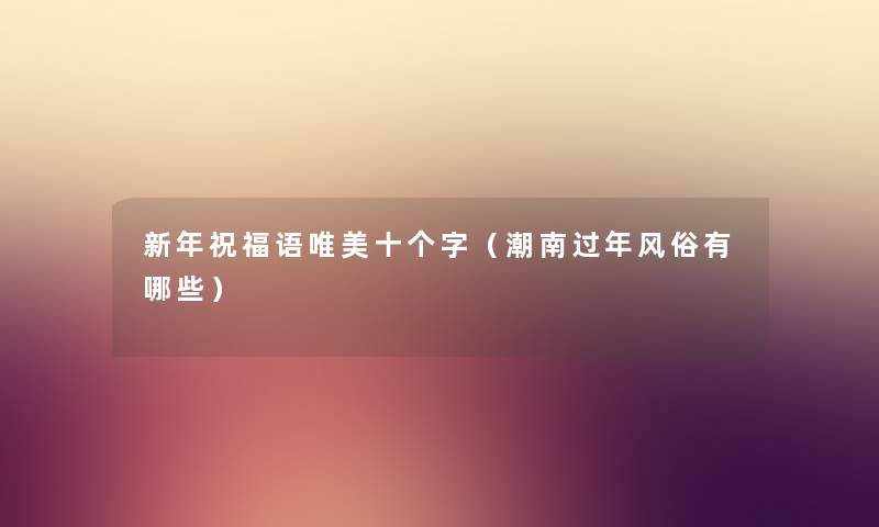 新年祝福语唯美十个字（潮南过年风俗有哪些）