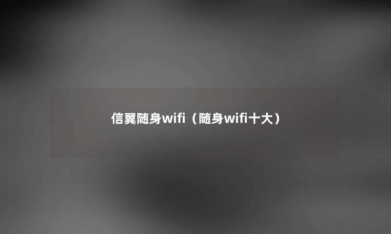 信翼随身wifi（随身wifi一些）