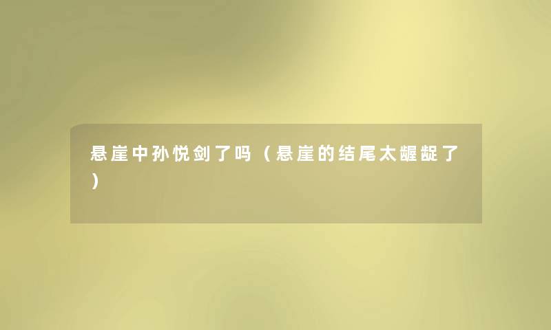 悬崖中孙悦剑了吗（悬崖的结尾太龌龊了）