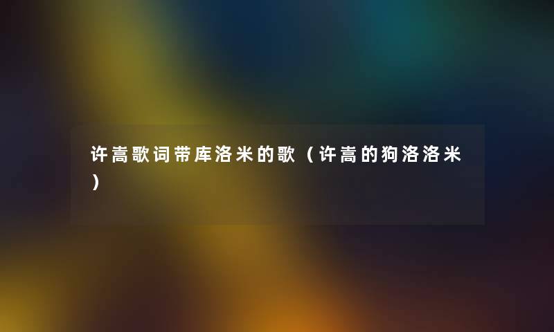 许嵩歌词带库洛米的歌（许嵩的狗洛洛米）