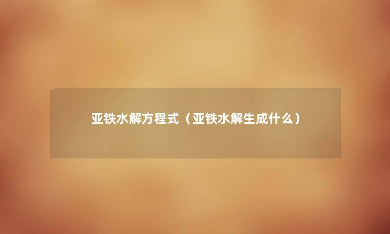 亚铁水解方程式（亚铁水解生成什么）