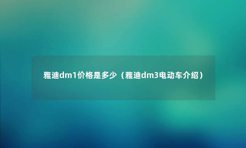 雅迪dm1价格是多少（雅迪dm3电动车介绍）