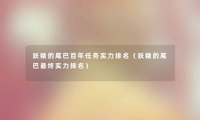 妖精的尾巴百年任务实力推荐（妖精的尾巴终实力推荐）