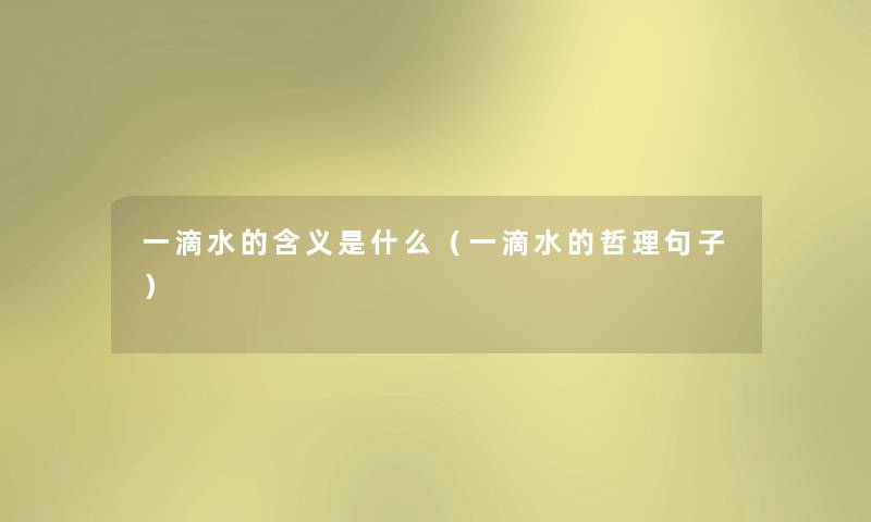 一滴水的含义是什么（一滴水的哲理句子）