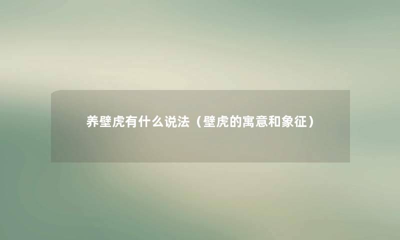 养壁虎有什么说法（壁虎的寓意和象征）