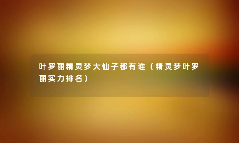 叶罗丽精灵梦大仙子都有谁（精灵梦叶罗丽实力推荐）