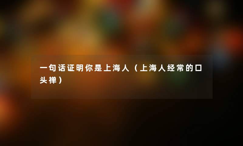 一句话证明你是上海人（上海人经常的口头禅）