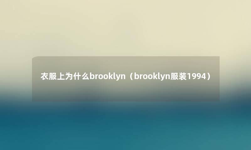 衣服上为什么brooklyn（brooklyn服装1994）