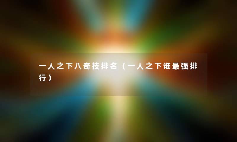 一人之下八奇技推荐（一人之下谁强整理）
