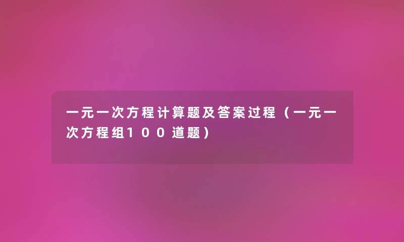 一元一次方程计算题及答案过程（一元一次方程组几道题）