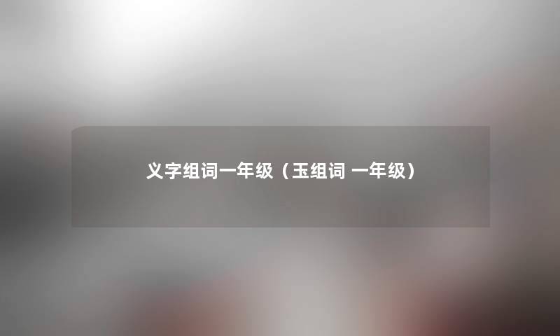 义字组词一年级（玉组词 一年级）